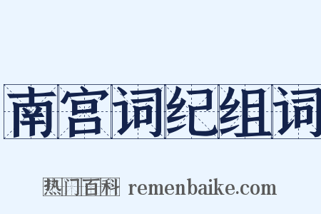 南宫词纪组词是什么意思的图片